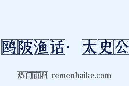 鸥陂渔话·太史公是什么意思的图片
